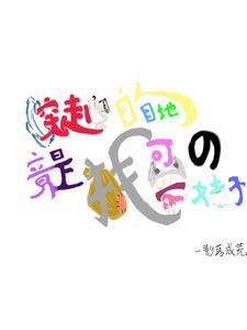 穿越的目的?竟是找可爱的妹子? 穿越的目的?竟是找可爱的妹子?