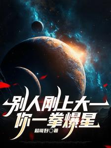 满身SSS级天赋的我怎么输 满身SSS级天赋的我怎么输