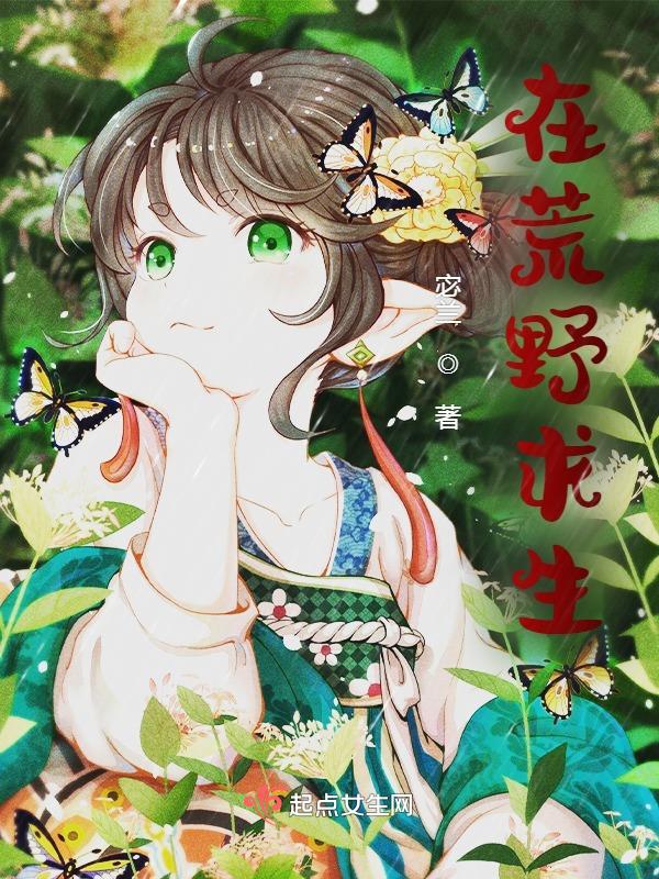 在荒野求生 在荒野求生