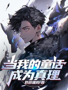 当我的童话成为真理 当我的童话成为真理