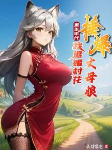 重生年代:我退婚村花捶爆丈母娘 重生年代:我退婚村花捶爆丈母娘