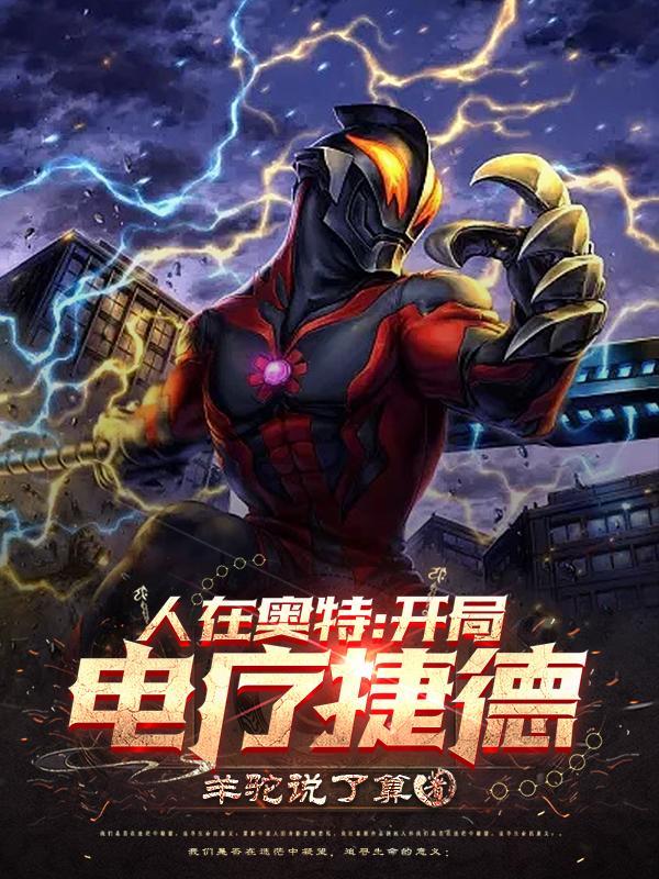 人在奥特:开局电疗捷德 人在奥特:开局电疗捷德