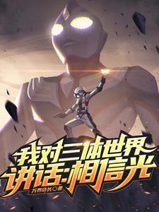 我对三体世界讲话:相信光! 我对三体世界讲话:相信光!