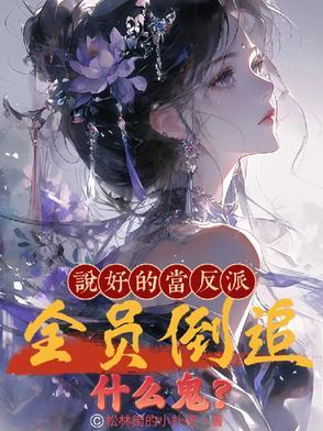 说好的当反派,全员倒追什么鬼? 说好的当反派,全员倒追什么鬼?