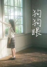 狗狗眼(校园1v1h) 狗狗眼(校园1v1h)