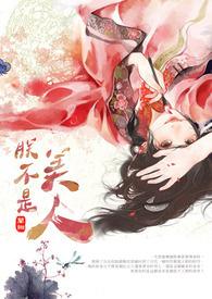 朕不是美人 朕不是美人