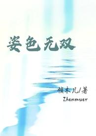 周太太请再看我一眼(强取豪夺,1v1) 周太太请再看我一眼(强取豪夺,1v1)