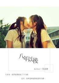 八年以后 八年以后