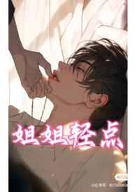 (雄竞NP校园)姐姐轻点 (雄竞NP校园)姐姐轻点