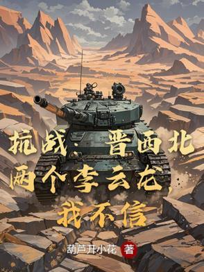 抗战:晋西北两个李云龙,我不信 抗战:晋西北两个李云龙,我不信