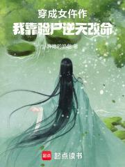 穿成女仵作,我靠验尸逆天改命 穿成女仵作,我靠验尸逆天改命