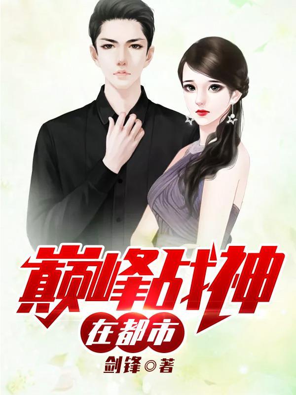 巅峰战神在都市 巅峰战神在都市