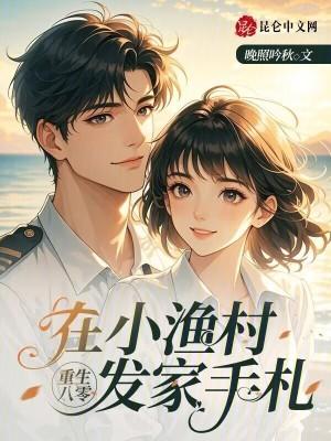 重生八零:在小渔村发家手札 重生八零:在小渔村发家手札