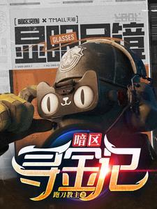 暗区寻金记 暗区寻金记
