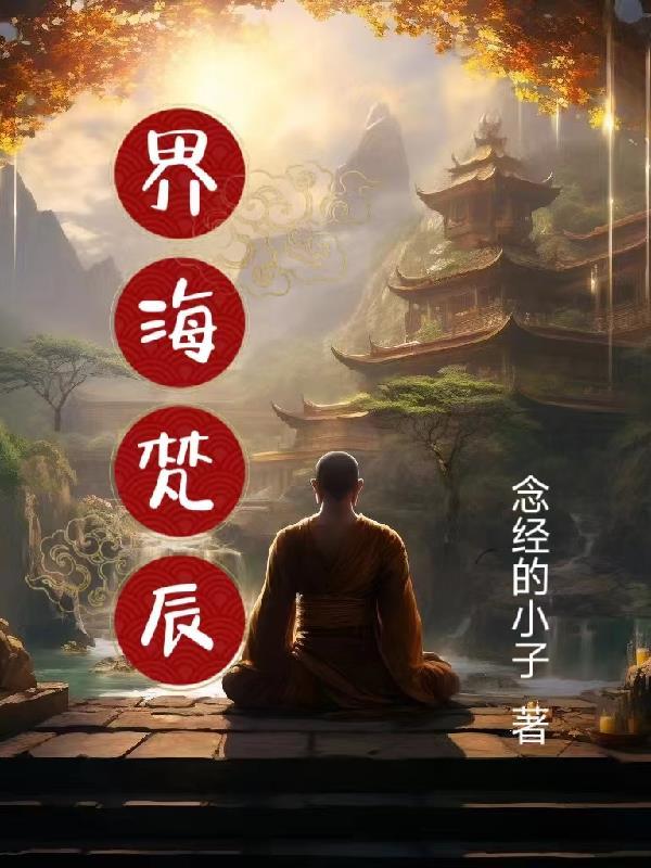 界海梵辰 界海梵辰