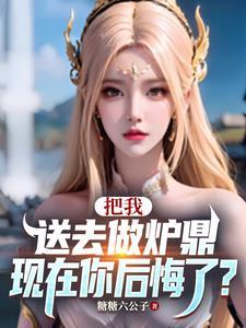 让你做炉鼎,你把师尊拿下了? 让你做炉鼎,你把师尊拿下了?