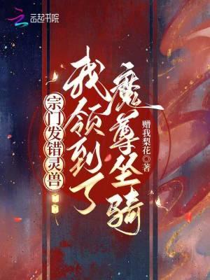 宗门发错灵兽,我领到了魔尊坐骑 宗门发错灵兽,我领到了魔尊坐骑