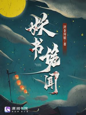 妖书诡闻 妖书诡闻