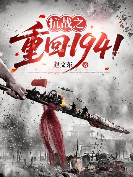 抗战之重返1941 抗战之重返1941