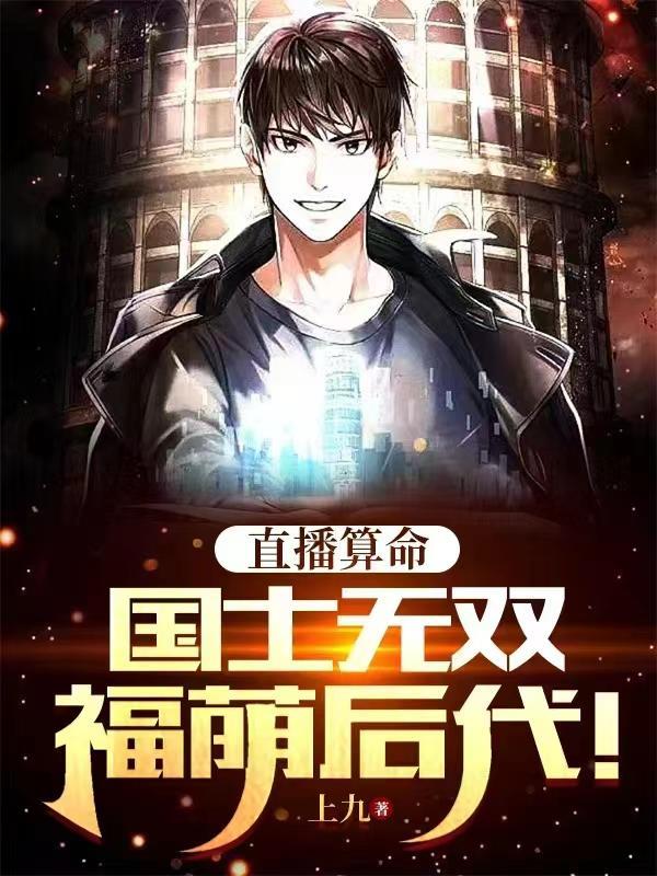 直播算命:国士无双,福荫后代! 直播算命:国士无双,福荫后代!