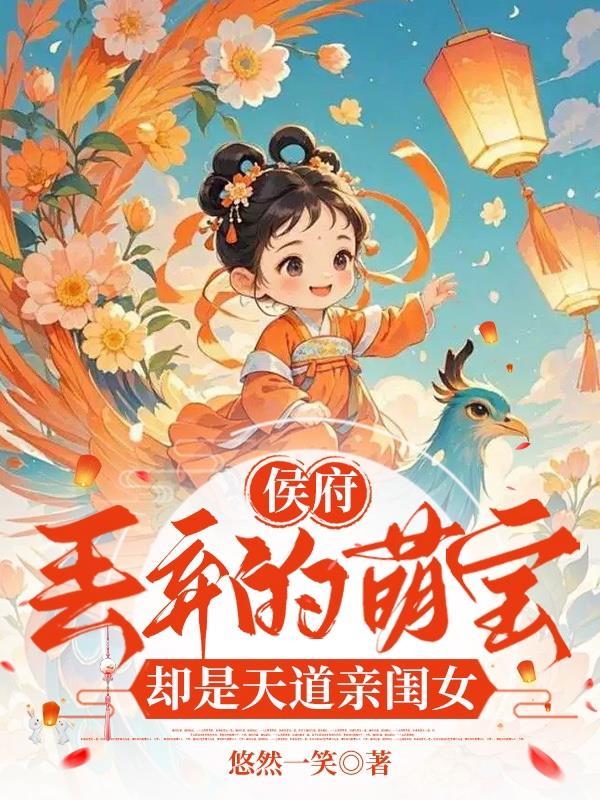 侯府丢弃的萌宝,却是天道亲闺女 侯府丢弃的萌宝,却是天道亲闺女