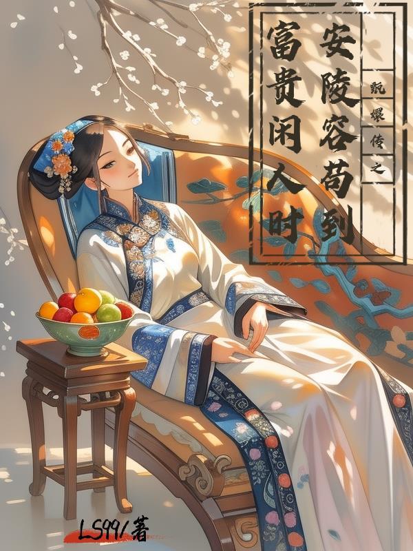 甄嬛传之安陵容苟到富贵闲人时 甄嬛传之安陵容苟到富贵闲人时