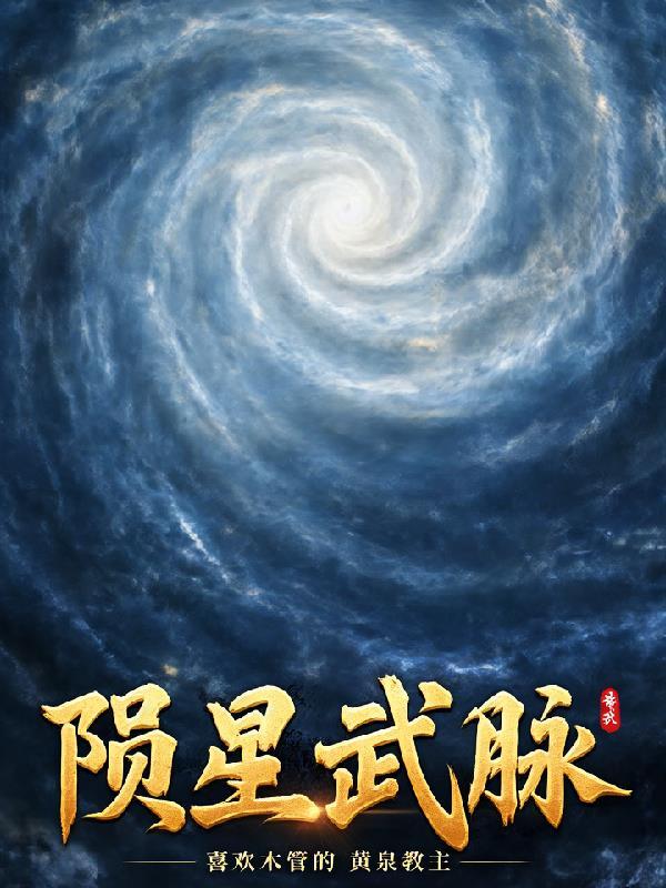 陨星武脉 陨星武脉