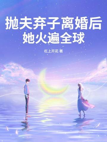 抛夫弃子离婚后,她火遍全球 抛夫弃子离婚后,她火遍全球