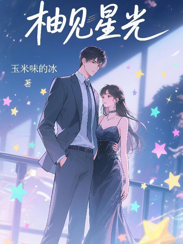 柚见星光 柚见星光