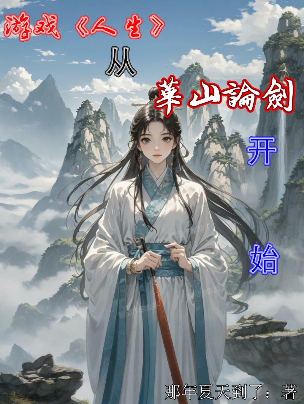 游戏人生从华山论剑开始 游戏人生从华山论剑开始