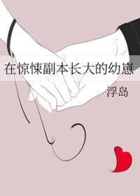 在惊悚副本长大的幼崽